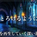 【ソルフェジオ周波数528Hzで睡眠の質を高める】心と体を再生していく深い眠りに導く睡眠導入音楽…メラトニン大放出の寝落ちしていく