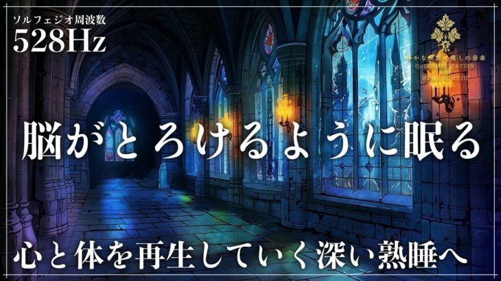 【ソルフェジオ周波数528Hzで睡眠の質を高める】心と体を再生していく深い眠りに導く睡眠導入音楽…メラトニン大放出の寝落ちしていく