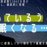 【聴くだけで眠くなる…】ソルフェジオ528Hzの瞑想音楽で心身を癒し、熟睡へ導く