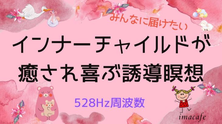 【癒しの誘導瞑想】【528Hz】インナーチャイルド癒しの瞑想