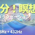 528Hz & 432Hz 瞑想音楽: 深い癒しとリラクゼーション［瞑想・ソルフェジオ周波数に慣れた人向けとなります］