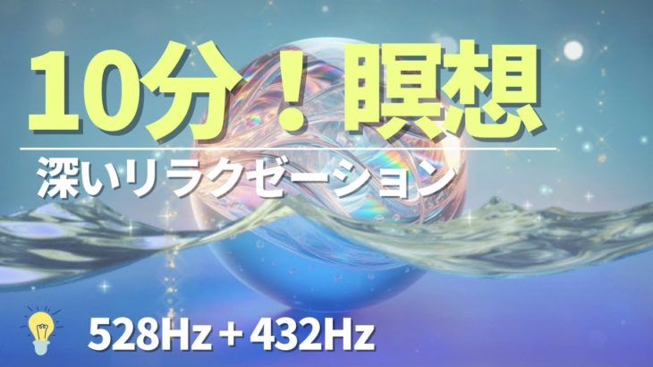 528Hz & 432Hz 瞑想音楽: 深い癒しとリラクゼーション［瞑想・ソルフェジオ周波数に慣れた人向けとなります］