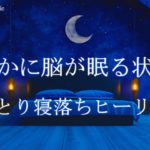 安らかに脳が眠る状態へ 睡眠導入音楽｜ヒーリングミュージック ソルフェジオ周波数528Hz｜リラクゼーション 安眠 寝落ち 睡眠BGM 瞑想