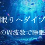 深い眠りへダイブする 睡眠導入音楽｜ヒーリングミュージック ソルフェジオ周波数528Hz｜リラクゼーション 寝落ち 睡眠BGM 瞑想
