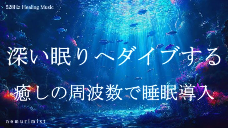 深い眠りへダイブする 睡眠導入音楽｜ヒーリングミュージック ソルフェジオ周波数528Hz｜リラクゼーション 寝落ち 睡眠BGM 瞑想