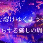 すっと溶けゆくように眠る 睡眠導入音楽｜ヒーリングミュージック ソルフェジオ周波数528Hz｜リラクゼーション 寝落ち 安眠 瞑想 睡眠BGM