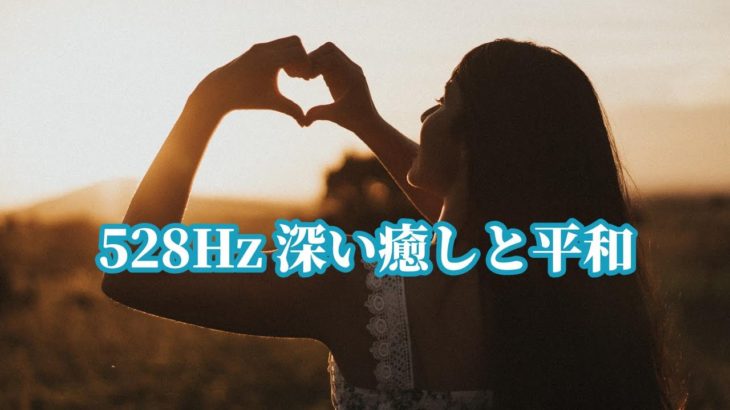 528Hz ソルフェジオ周波数 | 内なる平和と癒しをもたらす深い瞑想BGM