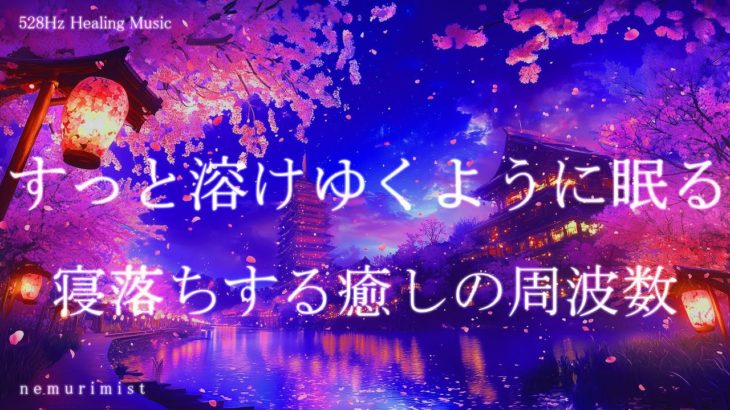 すっと溶けゆくように眠る 睡眠導入音楽｜ヒーリングミュージック ソルフェジオ周波数528Hz｜リラクゼーション 寝落ち 安眠 瞑想 睡眠BGM