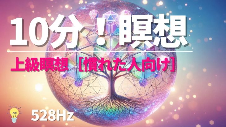 528Hz 上級者向け瞑想音楽 – 深い癒しとDNA修復のための強烈な波動
