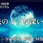 【ソルフェジオ周波数528Hzと417Hz】心身の修復と回復力を高める睡眠導入音楽を聴きながら熟睡…メラトニン大放出の完全寝落ちへ