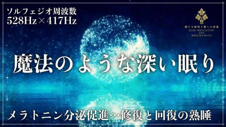 【ソルフェジオ周波数528Hzと417Hz】心身の修復と回復力を高める睡眠導入音楽を聴きながら熟睡…メラトニン大放出の完全寝落ちへ