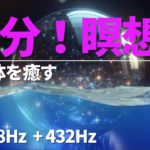 松果体を癒す　深い瞑想へ 528hz&432hz［瞑想 音楽］［瞑想10分］［ソルフェジオ周波数 528Hz 本物］
