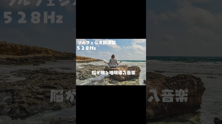 癒し×瞑想×睡眠#528hz#ソルフェジオ周波数#睡眠#睡眠用bgm#熟睡#寝落ち#癒し#修復#回復#メラトニン