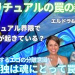 #552 スピリチュアルの罠の数々！エルドラ＆シマーン氏　今スピリチュアルコミュニティで起きていること【スピラジ】