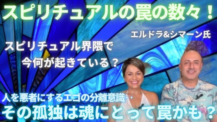 #552 スピリチュアルの罠の数々！エルドラ＆シマーン氏　今スピリチュアルコミュニティで起きていること【スピラジ】
