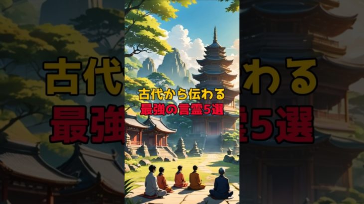 古代から伝わる最強の言霊5選　＃short ,#shorts 　#スピリチュアル ＃言霊