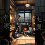 不幸を引き寄せる家の特徴5選#shorts #スピリチュアル #風水 #金運