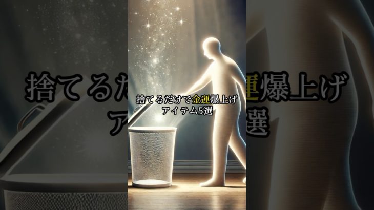 捨てるだけで金運爆上げアイテム5選#shorts #スピリチュアル #霊力