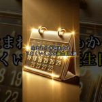 生まれつき何もかもうまく行く人の誕生日5選#shorts #スピリチュアル #金運 #人生