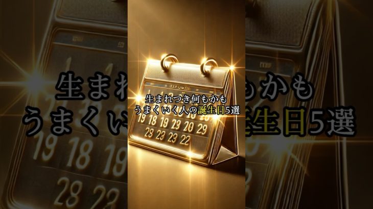 生まれつき何もかもうまく行く人の誕生日5選#shorts #スピリチュアル #金運 #人生