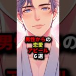 男性の恋愛アピール6選 #スピリチュアルサイン #恋愛の予兆 #男性の気持ち #恋愛心理 #恋愛のサイン #スピリチュアル #恋愛運アップ #恋愛