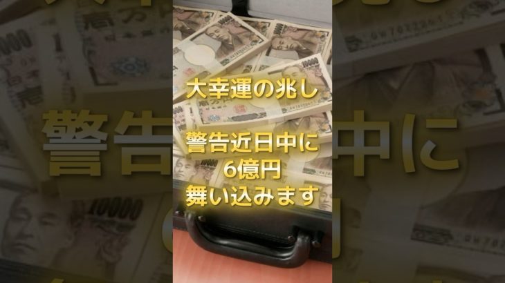 大幸運の兆し！6億円舞い込む #スピリチュアル #サイン #金運 #運 #大金 #開運 #幸運 #財運 #風水 #占い #手相 #shorts