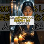 実は60代で恐ろしい程、霊感が強くなる人の特徴3選#霊感#スピリチュアル