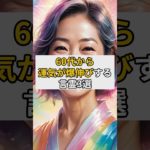 60代から運気が爆伸びする言霊3選#スピリチュアル#言霊#60代#運気