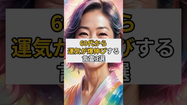 60代から運気が爆伸びする言霊3選#スピリチュアル#言霊#60代#運気