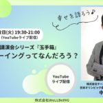 中竹竜二が語る『ウェルビーイングってなんだろう？』第8回 ウェルビーイング玉手箱