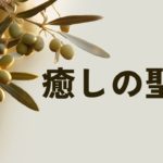 瞑想と睡眠のための8時間の癒しの聖句 | Joseph Prince | New Creation TV 日本語