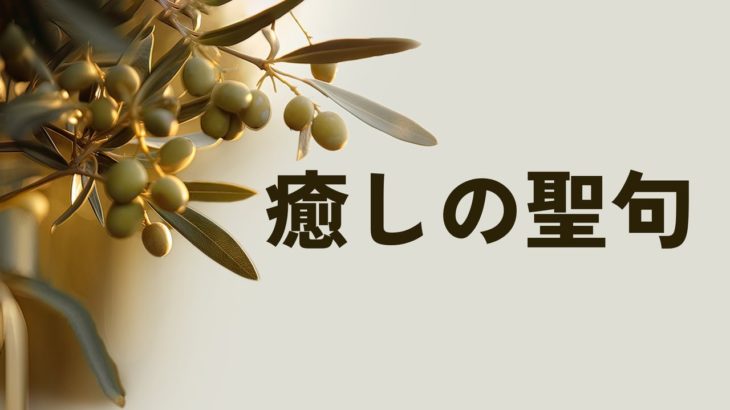 瞑想と睡眠のための8時間の癒しの聖句 | Joseph Prince | New Creation TV 日本語