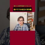 軽々と限界突破できる人の口ぐせ9選【切り抜き】 #スピリチュアル #言霊#口癖#開運#引き寄せの法則