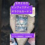9月２６日インフィニティ♾️オラクル #スピリチュアル #みちよ #オラクルカード #shorts #インフィニティオラクルカード#１０月７日まで期間限定