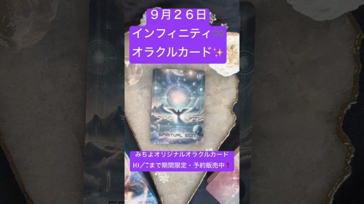 9月２６日インフィニティ♾️オラクル #スピリチュアル #みちよ #オラクルカード #shorts #インフィニティオラクルカード#１０月７日まで期間限定