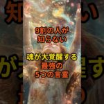 9割の人が知らない、魂が大覚醒する最強の5つの言霊 #スピリチュアル #覚醒 #魂の覚醒 #開運 #金運アップ