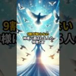9割が知らない神様に選ばれる人の特徴5選 #shorts #言霊 #引き寄せ #スピリチュアル
