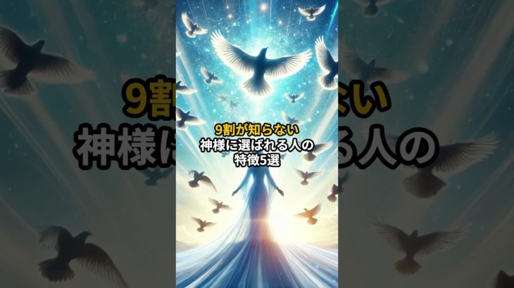 9割が知らない神様に選ばれる人の特徴5選 #shorts #言霊 #引き寄せ #スピリチュアル