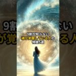 【秘密】9割が知らない魂が覚醒している人の特徴5選 #shorts #潜在意識 #覚醒 #スピリチュアル