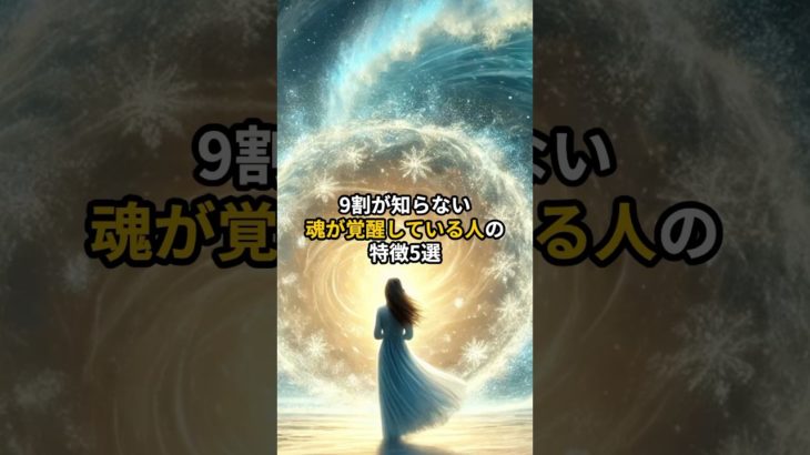 【秘密】9割が知らない魂が覚醒している人の特徴5選 #shorts #潜在意識 #覚醒 #スピリチュアル