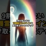 【秘密】9割が知らない守護霊からのサインを受け取る5つのステップ #shorts #潜在意識 #引き寄せ #スピリチュアル