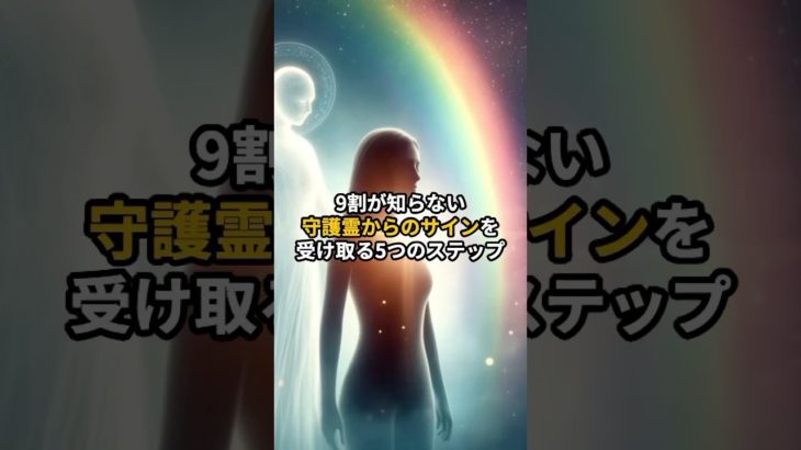 【秘密】9割が知らない守護霊からのサインを受け取る5つのステップ #shorts #潜在意識 #引き寄せ #スピリチュアル