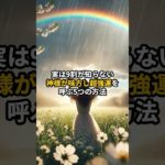 【悪用厳禁】実は9割が知らない神様が味方し超強運を呼ぶ5つの方法 #shorts #引き寄せ #幸運 #スピリチュアル