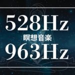 【潜在意識】癒しの瞑想音楽１０分 聞き流すだけ【ソルフェジオ周波数963Hz・528Hz】