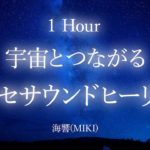 【癒しBGM】宇宙とつながるシンセ 瞑想音楽 リラクゼーション 1時間