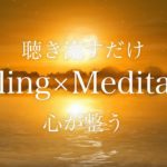 【瞑想用BGM】ただ聴き流すだけ！！ただそれだけ！！心がリラックスし整う