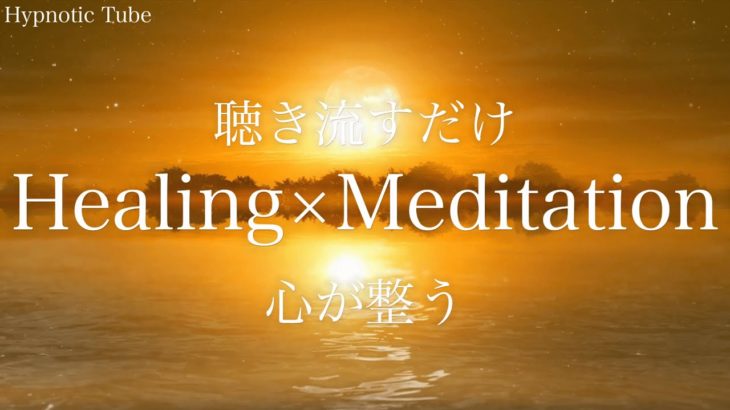 【瞑想用BGM】ただ聴き流すだけ！！ただそれだけ！！心がリラックスし整う