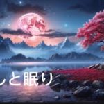 【睡眠導入BGM】　癒しの時間　睡眠誘導　リラックス　瞑想