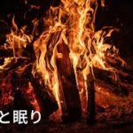 【睡眠導入BGM】　癒しの時間　ピアノ　リラックス　睡眠導入　瞑想