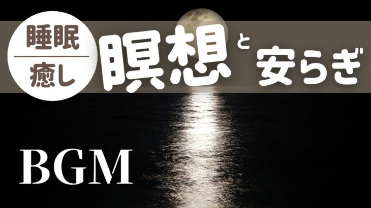 【睡眠/癒し】瞑想と安らぎ / ぐっすり眠れるリラックスBGM
